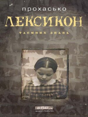 cover image of Лексикон таємних знань